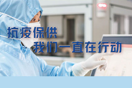 抗疫保供，我們一直在行動?！伦羁蓯鄣某Ｋ幦?>
									<span id=