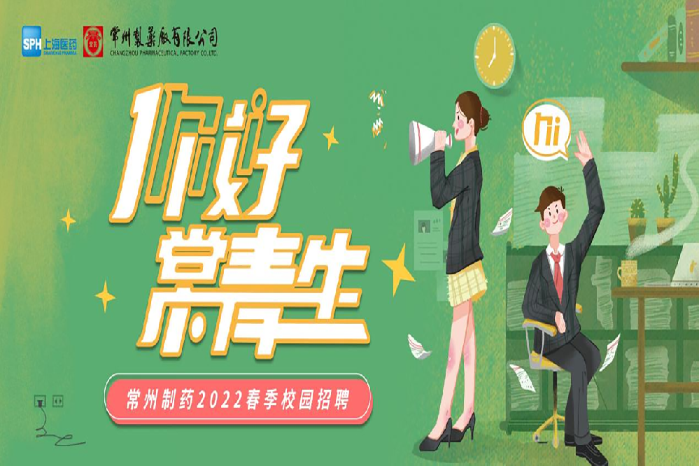 常州制藥2022春季校園招聘正式啟動啦！