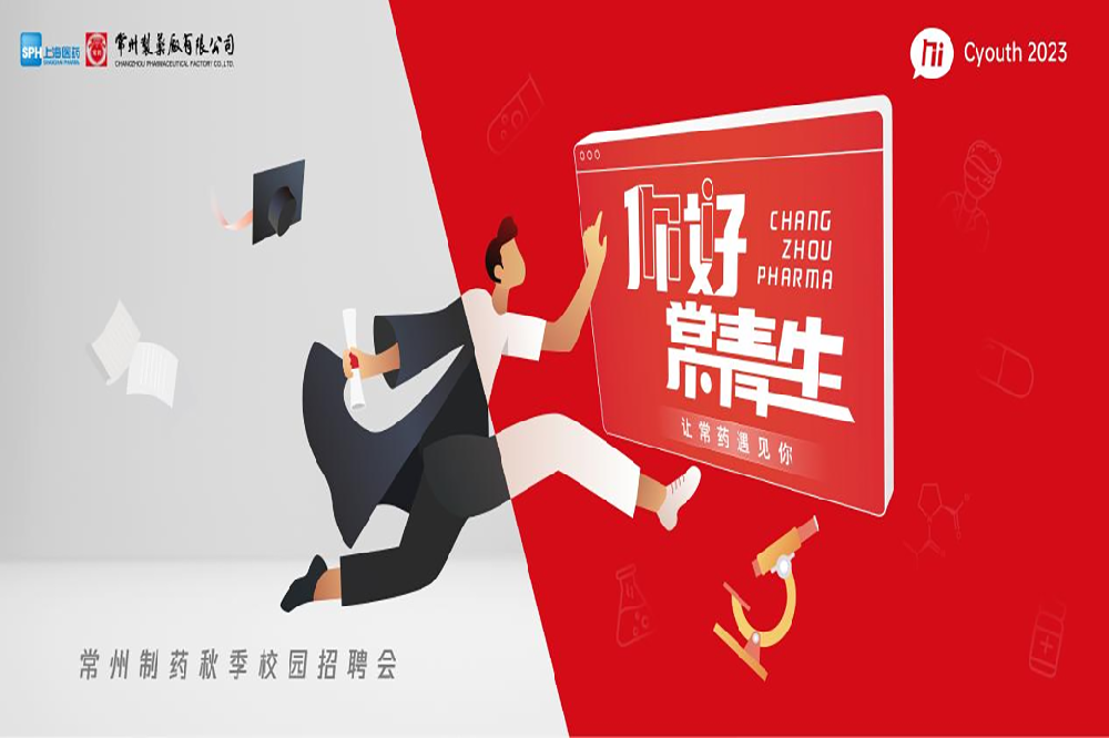 你好，常青生！常州制藥2023屆全球校園招聘金秋始發(fā)