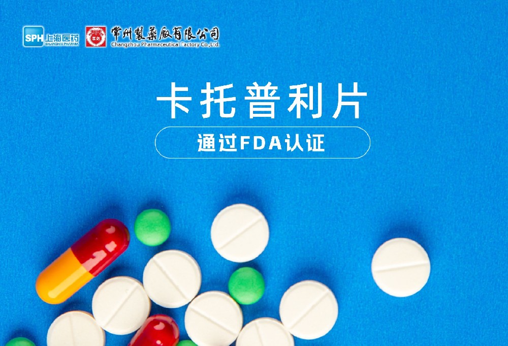 常州制藥廠有限公司卡托普利片通過FDA認(rèn)證，獲批上市。