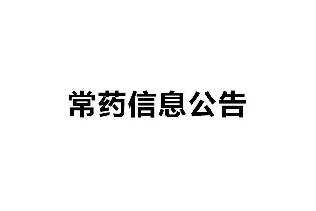 常州制藥廠有限公司土壤和地下水自行監(jiān)測報(bào)告