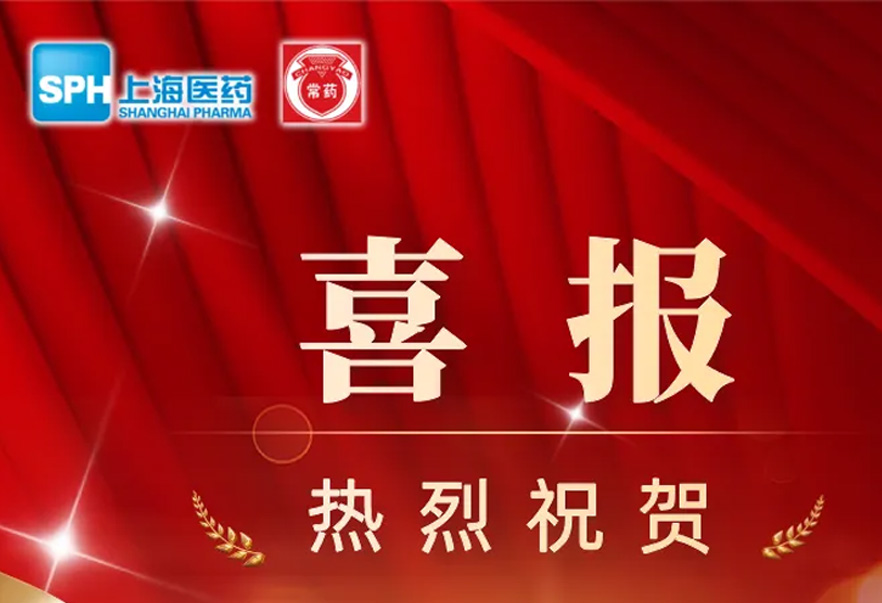 第十批國(guó)家藥品集采，常州制藥4個(gè)產(chǎn)品成功中選